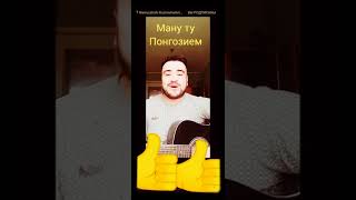 #Понгоз #ману_ту_понгозием #Навруз #ашт МАНУ ТУ ПОНГОЗИЕМ