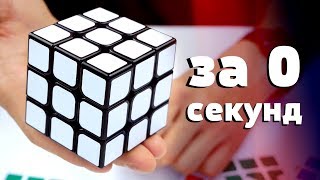 СОБРАТЬ ЗА НОЛЬ СЕКУНД | НЕРЕАЛЬНЫЙ ТРЮК С КУБИКОМ РУБИКА