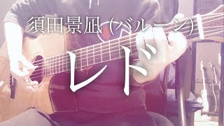 【弾き語りコード付】レド / 須田景凪(バルーン)【フル歌詞】 chords