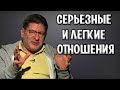 Михаил Лабковский - Серьезные и несерьезные отношения