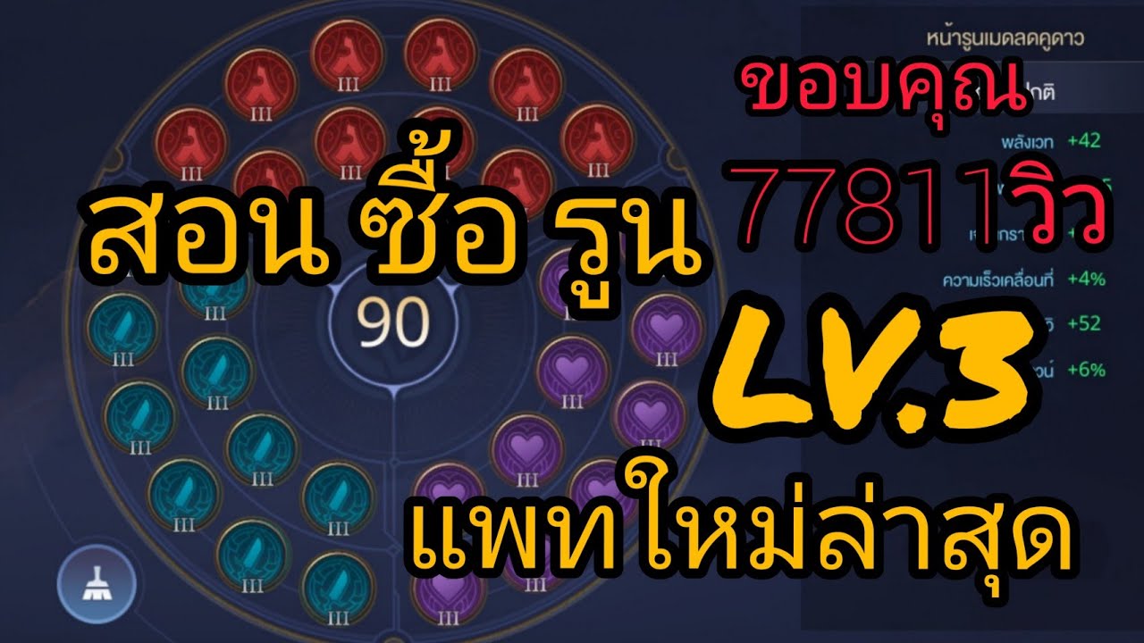 rov ชิ้นส่วนฮีโร่ New Update Rov : วิธีซื้อรูน เวล3 แพทใหม่ ROV