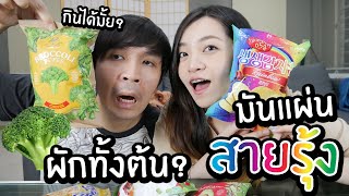 มันแผ่นสายรุ้ง 7สี? ขนมผักทั้งต้น? // ตรงปกมั้ย กินได้หรอ?