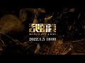 【MV】武雷管/「Road to Legend」Music Video Teaser