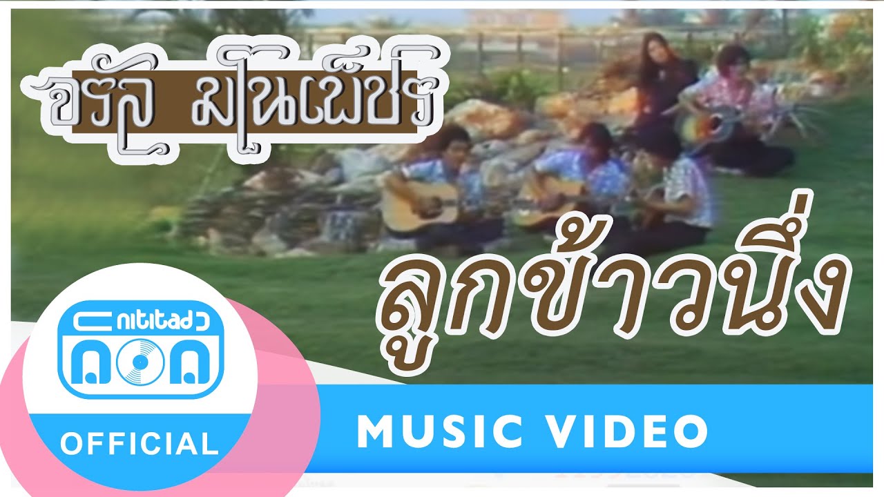 ลูกข้าวนึ่ง - จรัล มโนเพ็ชร [Official Music Video]