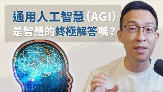 所有 AI 使用者都該讀的一本書！Gemini 推手「哈薩比斯」如何從遊戲天才成為 AI 世代的關鍵人物？通用人工智慧（AGI）會是智慧的終極解答嗎？｜《無限機器》