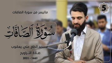 سورة الصافات من صلاة التراويح_5_شهر رمضان_1442_بصوت عبيدة موفق