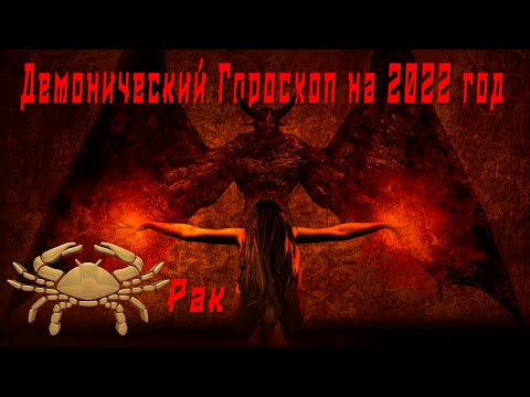 РАК ГОРОСКОП ДЕМОНИЧЕСКИЙ на 2022 год. Работа и Отношения