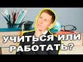 Учиться или работать: что лучше? Как зарабатывать много денег?