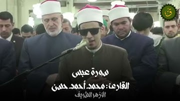 سورة عبس ( كاملة ) من القارئ :  محمد أحمد حسن ( من الازهر الشريف )