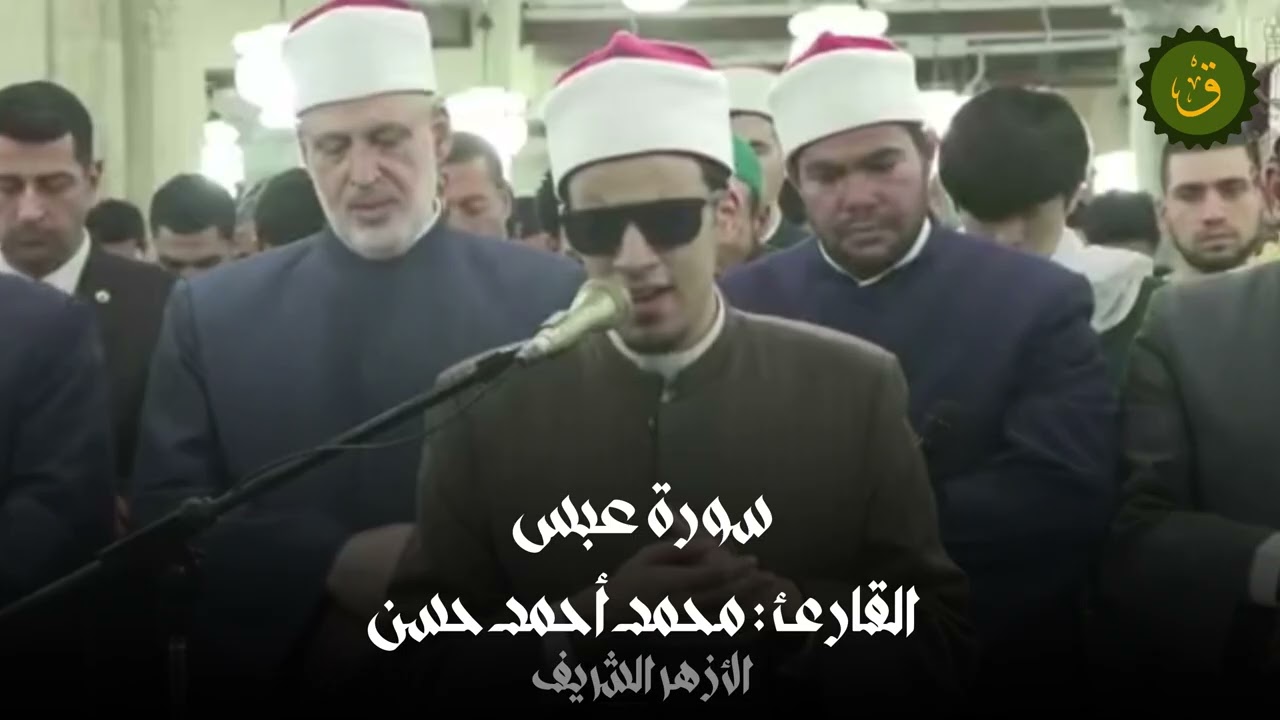 سورة عبس ( كاملة ) من القارئ :  محمد أحمد حسن ( من الازهر الشريف )