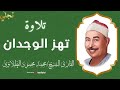صوت يهز الوجدان من أروع تجليات الشيخ الطبلاوي بث مباشر 