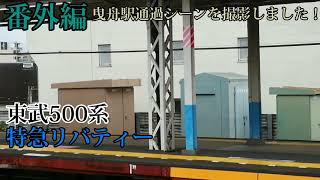 【番外編】東武500系特急リバティーの曳舟通過芸！