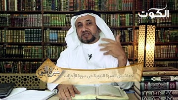 برنامج سيرة النبي (الموسم الرابع) - أحداث من السيرة النبوية في سورة الأحزاب - ح19