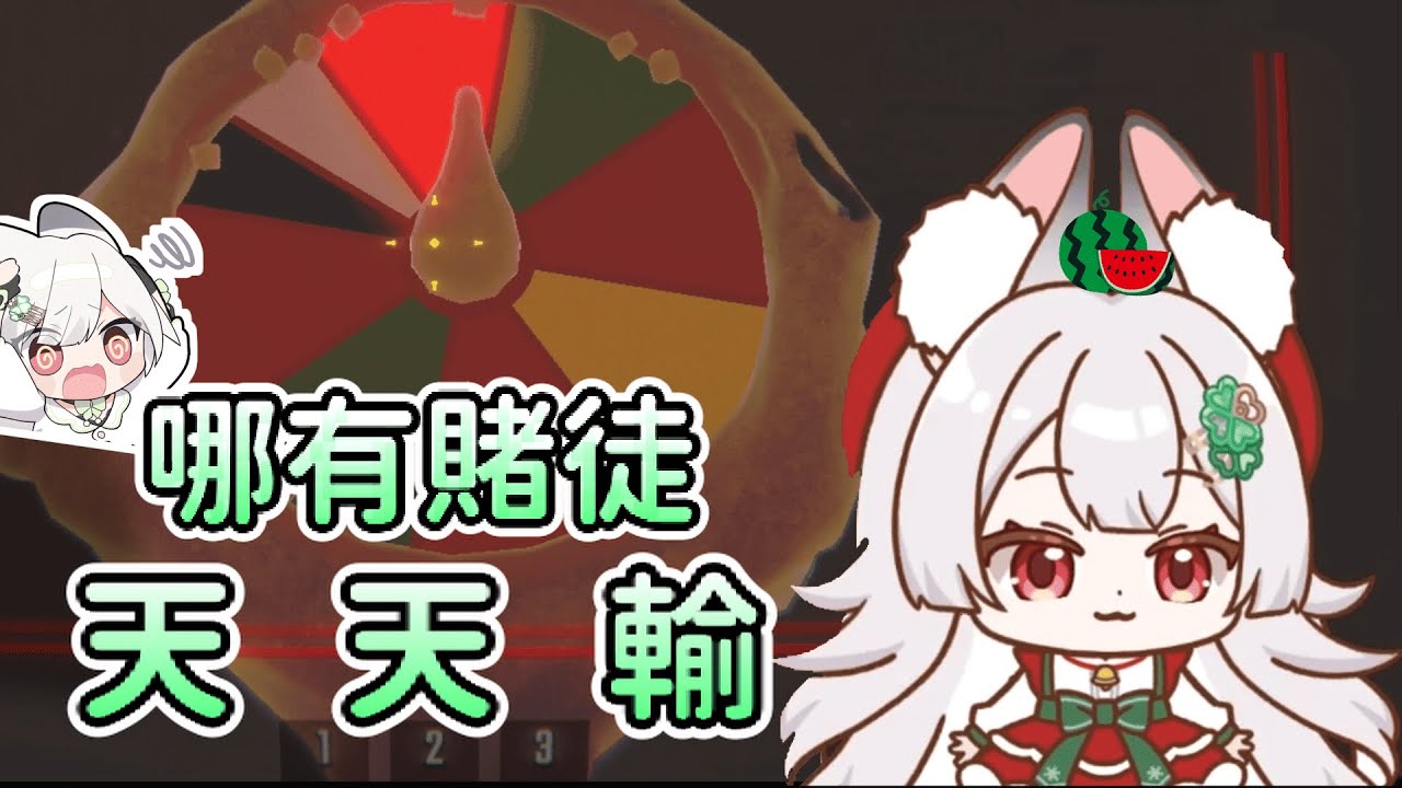 【雪Koyuki精華】混亂雪惡：哪有賭徒天天輸 - 12/11 R.E.P.O.  Ft.很多人