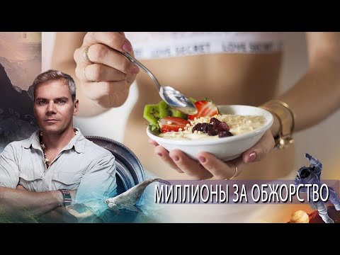 Миллионы за обжорство | НИИ РЕН ТВ. (06.04.2021).