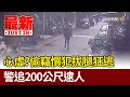 心虛？偷竊慣犯拔腿狂逃 警追200公尺逮人【最新快訊】