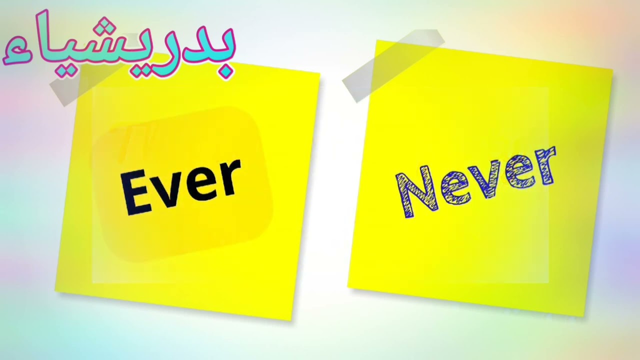 الفرق بين ever و never وكيف ومتى نستخدمهما؟