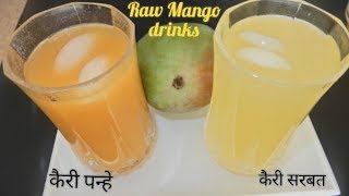 Raw Mango Drink | Kairi Sharbat Kairi Panhe | कैरी सरबत | कच्चा आम सरबत | कैरी पन्हे | Summer drinks