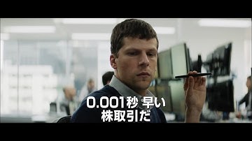 映画『ハミングバード・プロジェクト 0.001秒の男たち』予告編  ジェシー・アイゼンバーグ主演、0.001秒早く株取引きをするために総てを掛けた衝撃の実話！