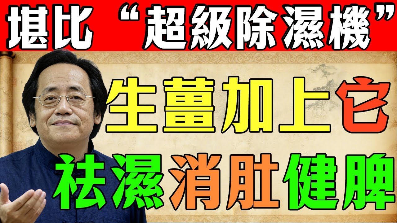 倪海廈：生薑加上它，堪比體內“超級除濕機”！健脾胃、祛濕氣，濕氣一除百病消，贅肉肚腩全跑光！