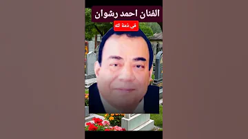 الفنان احمد رشوان 