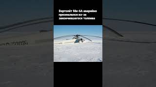 Вертолёт Ми-6А аварийно приземлился из-за закончившегося толпива