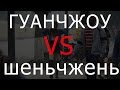 Гуанчжоу VS Шеньчжень, ( Китай ) где лучше жить, работать и вести бизнес?