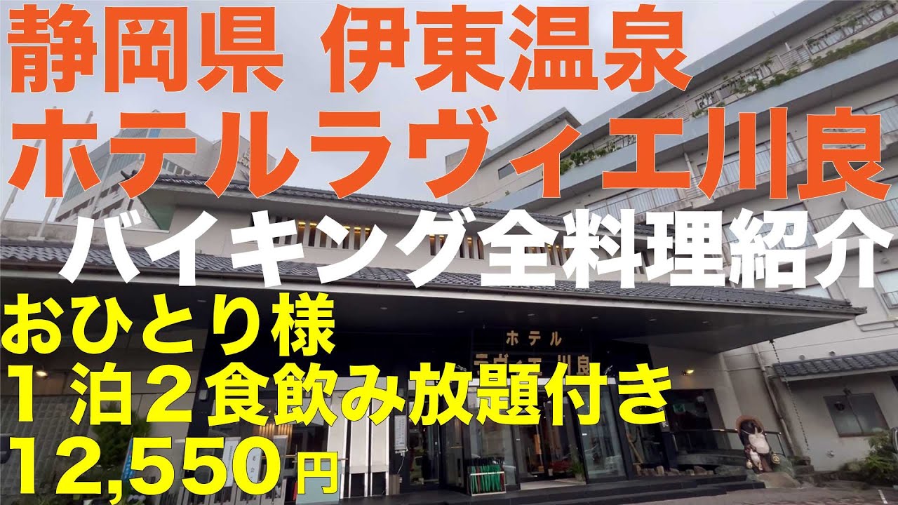 静岡県 伊東温泉 ホテルラヴィエ川良 バイキング全料理紹介 1泊２食飲み放題付き 12,550円 海鮮浜焼き地魚刺身 海鮮祭りだぁ！