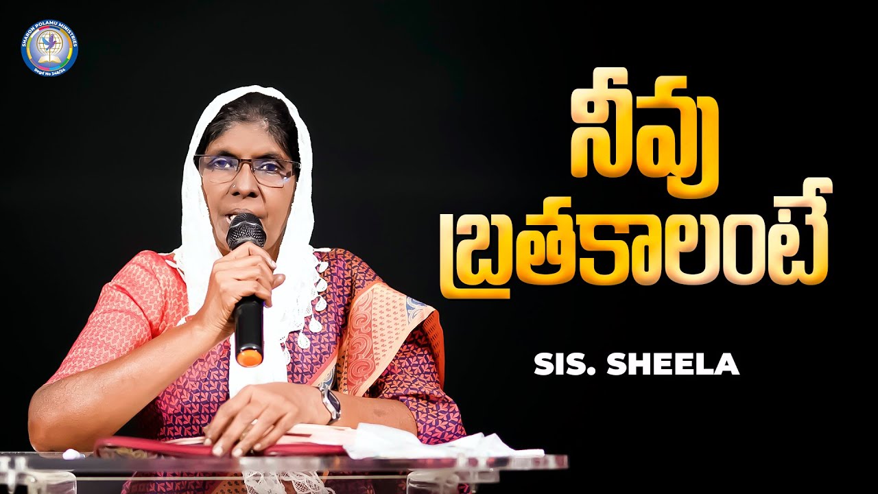 నీవు బ్రతకాలంటే  | Sis. Sheela | Sharon Polamu | #teluguchristianmessages