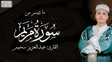 تلاوة تفوق الخيال بـ صوت خاشع .. ما تيسر من سورة مريم بصوت القارئ عبدالعزيز سحيم