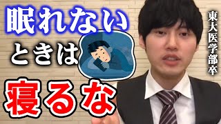 【河野玄斗】眠れないときはコレをやってください。東大医学部卒の河野玄斗が不眠症の学生にアドバイス【河野玄斗切り抜き/寝れない/睡眠】