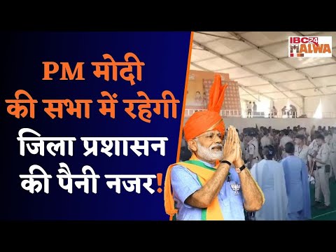 Dhar: तीसरे चरण के बीच चौथे चरण के लिए लोगों में जोश भरेंगे PM Modi, जनसभा को करेंगे संबोधित