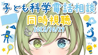 【VTuber】子ども科学電話相談 同時視聴 2023/11/4【昆虫・植物・水中の生物/北白川かかぽ/VEE】