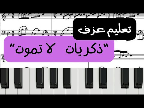 تعليم عزف ذكريات لا تموت