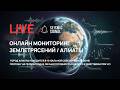 LIVE | Онлайн мониторинг землетрясений вокруг г. Алматы | Kyrgyzstan, Kazakhstan, China