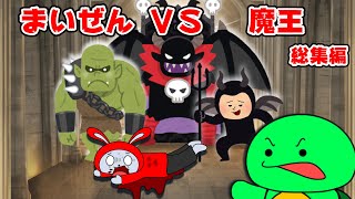 【総集編】まいぜんＶＳ大魔王『１話～４話まとめ』（マイッキー声真似・コント・アニメ）