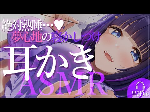 【ASMR/黒3Dio】リアルな寝かしつけで絶対安眠♡耳かきASMR(EarCleaning/Whisper/RelaxSleeping)【吉花こころ/VTuber】#asmr