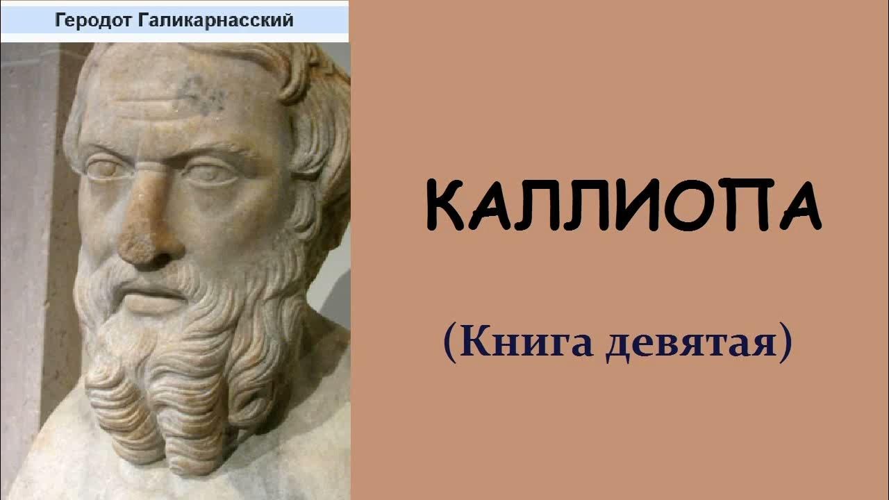 Аудиокниги геродот. Геродот "история". Книга история (геродот). Геродот галикарнасский. Аудиокниги геродот.