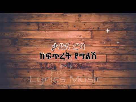 Tadele Roba Kefitiret Yegilish...MUSIC WITH LYRICS/ታደለ ሮባ ከፍጥረት የግልሽ#ethiopia #ethiomusic