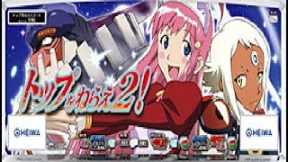 【設定6】トップをねらえ２！ パチスロ実機配​信 - YouTube