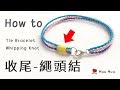 收尾 繩頭結 How to Tie Bracelet whipping knot 結繩 中國結 macrame #011 / MuuMuu