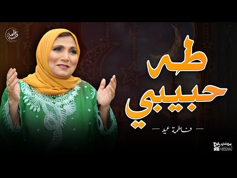 في يوم ميلاد النبي هل الهنا والنور طه حبيبي فاطمة عيد