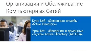 ООКС 2015. Курс 3. Урок 1. Введение в доменные службы Active Directory.