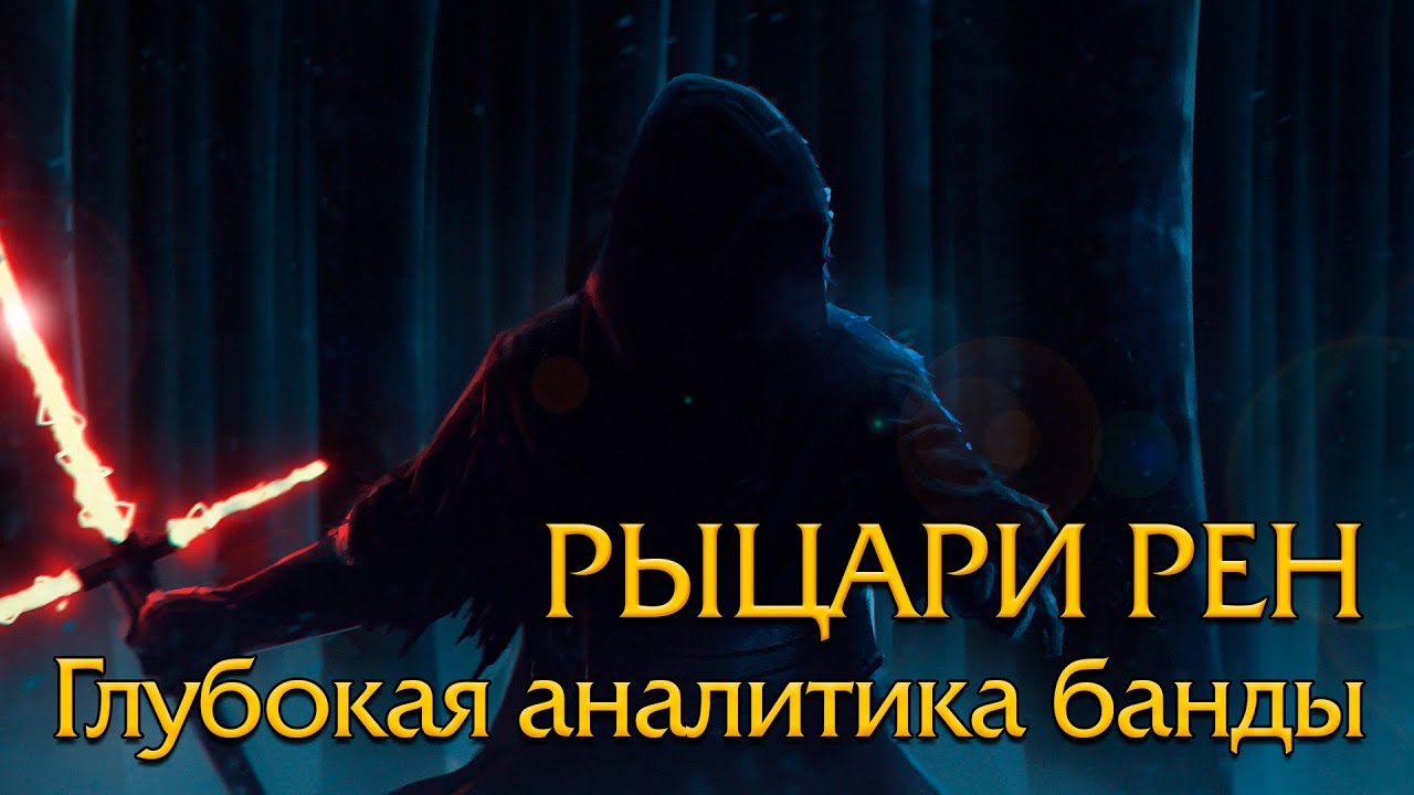Кто такие Рыцари Рен? (Подробный разбор) - YouTube
