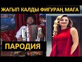 Бойдок чалдардан пародия! Жагып калды фигуран мага.