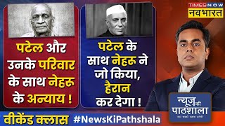 News Ki Pathshala | Sushant Sinha | Sardar Patel और उनके परिवार के साथ Nehru के अन्याय का चैप्टर !