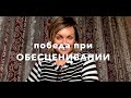 Как победить при ОБЕСЦЕНИВАНИИ?