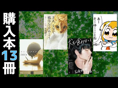 【購入13冊】村上春樹、笙野頼子、高橋弘希、保坂和志、阿部昭、尾崎世界観、東浩紀、唐沢俊一、大川ぶくぶ、誰でもないなど。ブックオフ購入本紹介"文学で戦争を止めよう"篇13冊【純文学・オススメ小説紹介】