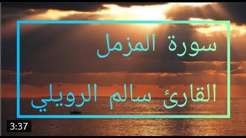 سورة المزمل بصوت القارئ سالم الرويلي