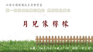 北安宮國樂團 月兒像檸檬